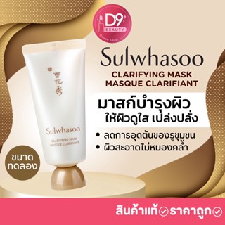 มาสก์ลอกหน้า Sulwhasoo Clarifying Mask Masque Clarifiante 35ml (ขนาดทดลอง)