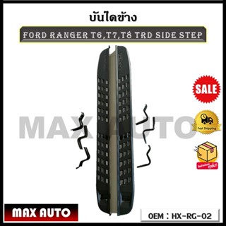 บันไดข้าง FORD RANGER T6,T7,T8 TRD SIDE STEP รหัส HX-RG-02