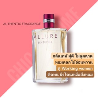 น้ำหอมแท้💖 Chanel Allure Sensuelle EDP 100ml