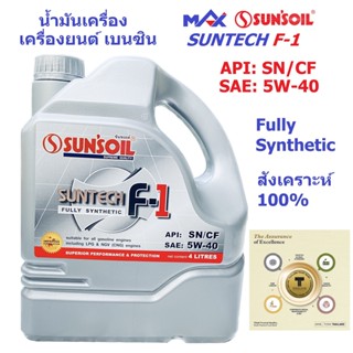 น้ำมันเครื่อง SUNSOIL SUNTECH F-1 ซันซอยล์ น้ำมันเครื่องสังเคราะห์ 100% สำหรับ เบนซิน LPG, NGV (CNG)