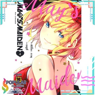 [พร้อมส่ง] หนังสือใหม่มือหนึ่ง หนังสือ MAYS MAIDEN 4 (จบ)#     รักพิมพ์ พับลิชชิ่ง