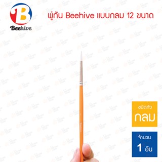 พู่กัน Beehive หัวกลม ทั้งหมด 12 ขนาด