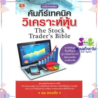 หนังสือ คัมภีร์เทคนิควิเคราะห์หุ้น(ฉบับรวมเล่ม) สนพGREAT idea หนังสือการเงิน การลงทุน #อ่านด้วยกัน สินค้าพร้อมส่ง