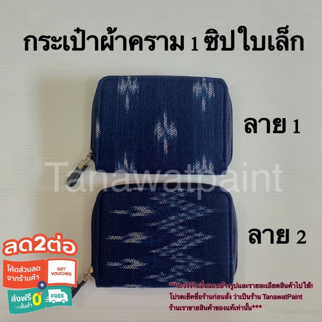 กระเป๋าผ้าคราม ของแท้ โอท็อปจ.สกลนคร ขนาดเล็ก 1ซิป 14*10 ซม. กระเป๋าย้อมคราม กระเป๋าเงิน
