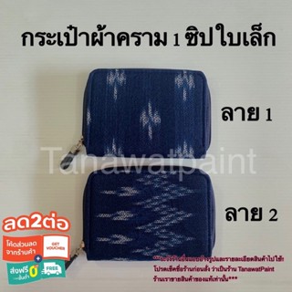 กระเป๋า ผ้าคราม ของแท้ โอท็อปจ.สกลนคร ขนาดเล็ก 1ซิป 14*10 ซม. กระเป๋าผ้าคราม กระเป๋าย้อมคราม กระเป๋าสตางค์ กระเป๋าเงิน