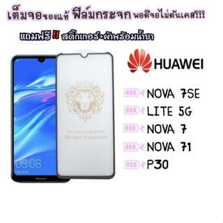 ฟิล์มกระจก HUAWEI แบบเต็มจอ กรอบดำ รุ่น NOVA 7SE/LITE 5G/NOVA 7/NOVA7i/P30 DI-FLGS-H01-05