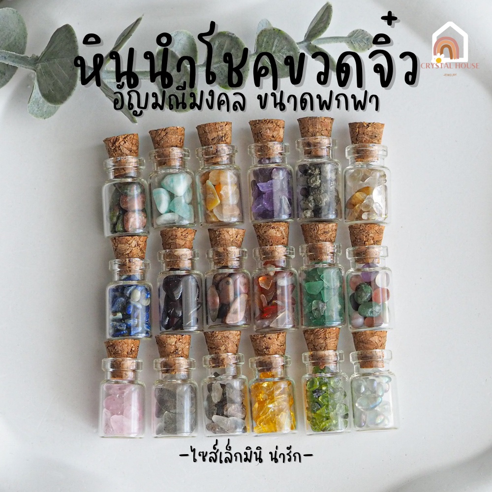 หินมงคล หินนําโชค ขวดจิ๋ว อัญมณี ในขวด Size S หินขวด เสริมดวง เสริมโชคลาภ อเมทิสต์ ไหมทอง โกเมน มูนส