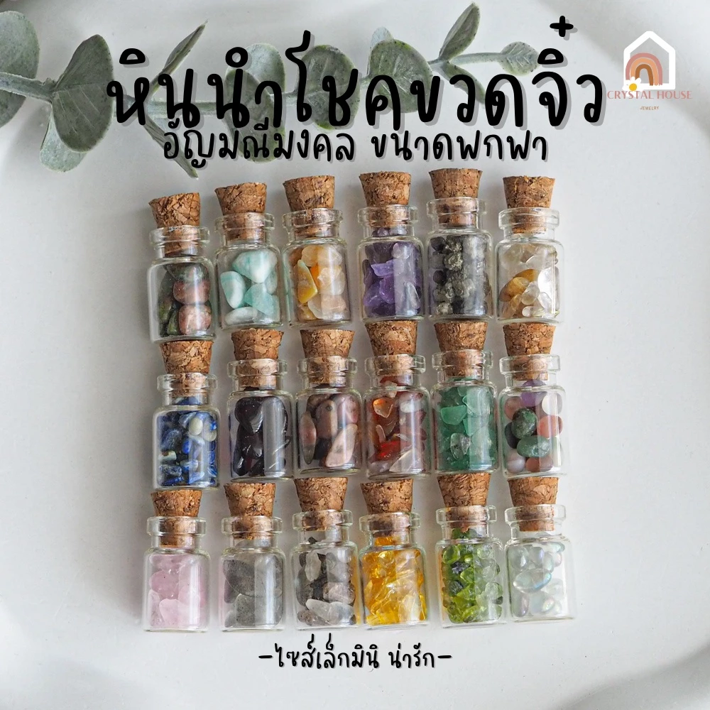หินมงคล หินนําโชค ขวดจิ๋ว อัญมณี ในขวด Size S หินขวด เสริมดวง เสริมโชคลาภ อเมทิสต์ ไหมทอง โกเมน มูนสโตน ไพไรต์ โรสควอตซ์