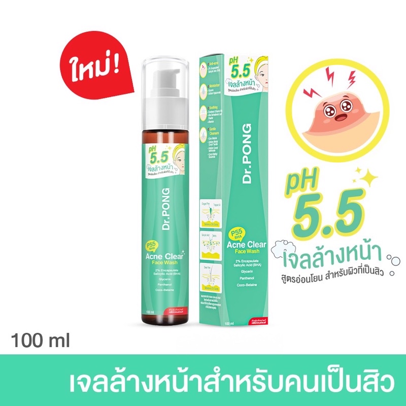 เจลล้างหน้าลดสิว Dr.PONG p55 BHA Acne Clear face wash เจลล้างหน้าสูตรอ่อนโยน สำหรับคนเป็นสิว pH5.5 S