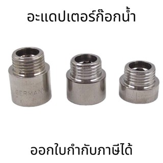 หัวแปลงก๊อกน้ำ(ราคา1ชิ้น) ข้อต่อแปลงเกลียวขนาด1/2"(4หุน) ตัวแปลงก๊อกน้ำ อะแดปเตอร์ก๊อกน้ำ ข้อต่อแปลงเกลียวนอก-เกลียวใน