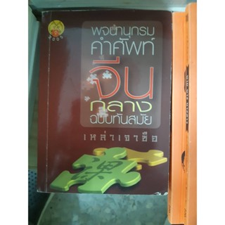 พจนานุกรมคำศัพท์จีนกลาง ฉบับทันสมัย