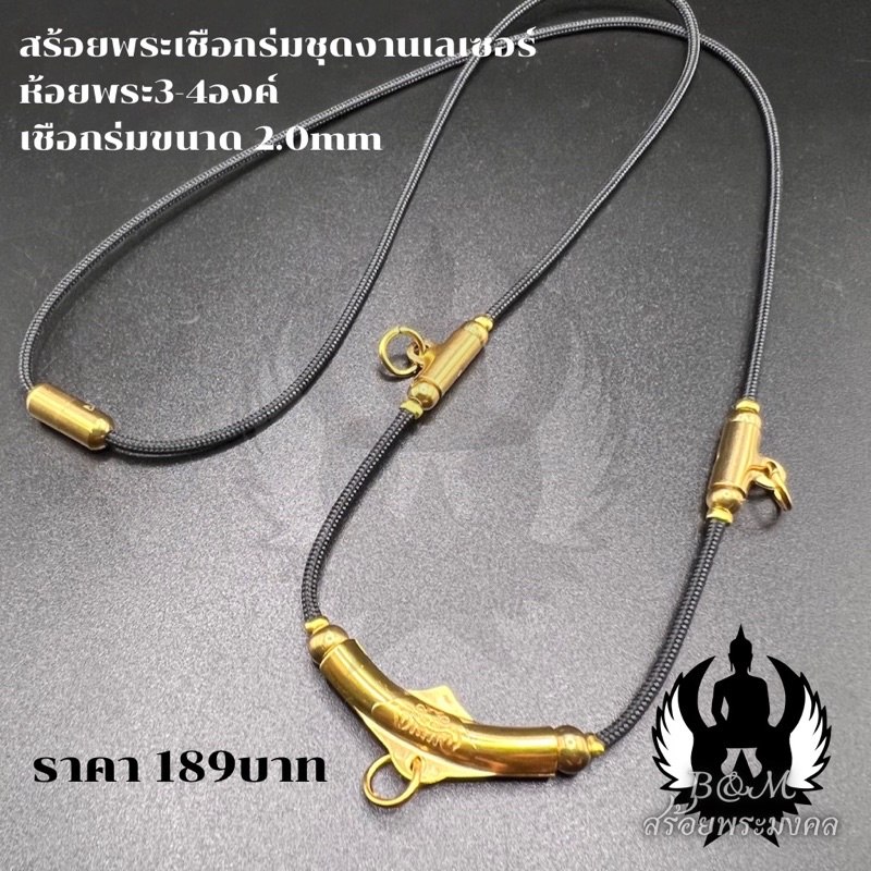 สร้อยพระเชือกร่ม ห้อยพระ 3-4 องค์ เชือก 2 มิล