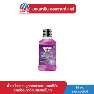 มอนดามิน น้ำยาบ้วนปาก แอดวานซ์ แคร์ รสสตรอง 90 มล. MONDAHMIN ADVANCED CARE STRONG MINT 90mL