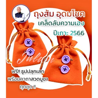 🧡🍊พร้อมส่ง !!! 🌈ถุงส้ม อุดมโชค พร้อมกระดุม เข็มกลัด แถมฟรี!! ธูปปลุกเสก+คาถา