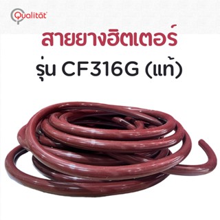 สายยางฮิตเตอร์ เครื่องจำหน่ายกาแฟอัตโนมัติ รุ่น CF316G Qualitat