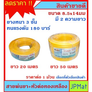 สายเครื่องพ่นยา + หัวเกลียวทองเหลือง 3 ชั้น ทนแรงดัน 180 บาร์ มี 2 ความยาวให้เลือก 20 เมตร กับ 50 เมตร