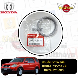 ประเก็นปากท่อไอเสีย HONDA CRV02 แท้ #18229-S7C-003