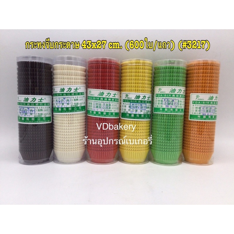 กระทงจีบกระดาษ กระทงเค้ก CN4327 (#3217) (ไต้หวัน) (600ใบ/แถว)