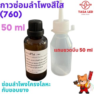 กาวซ่อมดอกลำโพงสีใส (760) ซ่อมลำโพงโครงโลหะ กับขอบยาง  50 ml แถมขวดบีบ