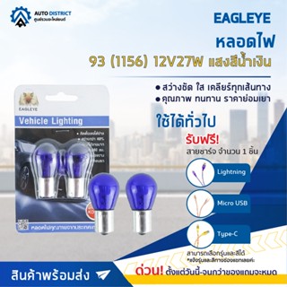 💡EAGLEYE หลอดไฟ 93 (1156) 12V27W BLUE (แสงสีน้ำเงิน) ไฟเลี้ยว ไฟถอยแบบขั้ว 1 จุดใหญ่ จำนวน 1 คู่💡