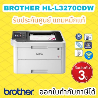 บราเดอร์ HL-L3270CDW เครื่องพิมพ์สีLED