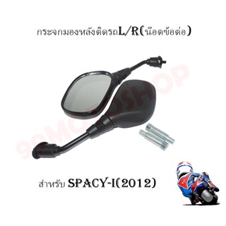 กระจกมองหลังติดรถ L/R รุ่น SPACY-I (2012) มีน๊อตข้อต่อ กระจกมองหลังเดิม สำหรับรถมอเตอร์ไซค์!อย่างดี !!สินค้าพร้อมส่ง