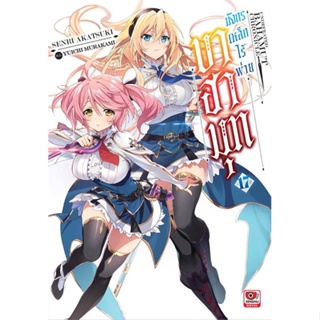 หนังสือ บาฮามุท มังกรเหล็กไร้พ่าย ล.17 (นิยาย) หนังสือเรื่องแปล ไลท์โนเวล (Light Novel - LN) สินค้าพร้อมส่ง