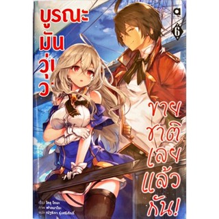 นิยาย บูรณะมันวุ่นวาย ขายชาติเลยแล้วกัน เล่ม 1-7 &amp;หนังสือการ์ตูน เล่ม 1[แยกเล่ม][นิยาย]ใหม่ มือหนึ่ง