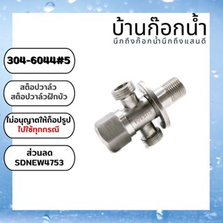 วาล์ว สต็อปวาล์ว2ทาง วาล์วฝักบัว แบบคู่ รหัสสินค้า 304-6044#5