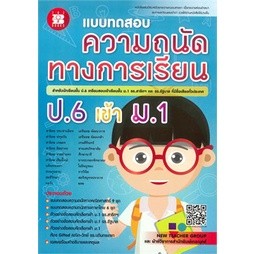 c111 แบบทดสอบความถนัดทางการเรียน ป.6 เข้า ม.1 รร.สาธิตฯ และ รร.รัฐบาล 9786162582646