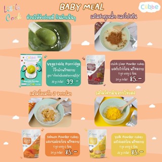 Baby Meal ตรา คิ้วบ์ - อาหารเด็กวัย 6 เดือนขึ้นไป (โจ๊กผักฟรีซดราย ,ผงตับไก่ ,ผงแซลม่อน ,ผงไข่แดง)