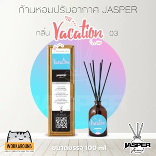 ก้านไม้หอมปรับอากาศ Jasper กลิ่น 03 - Vacation – ขนาด 100 ml