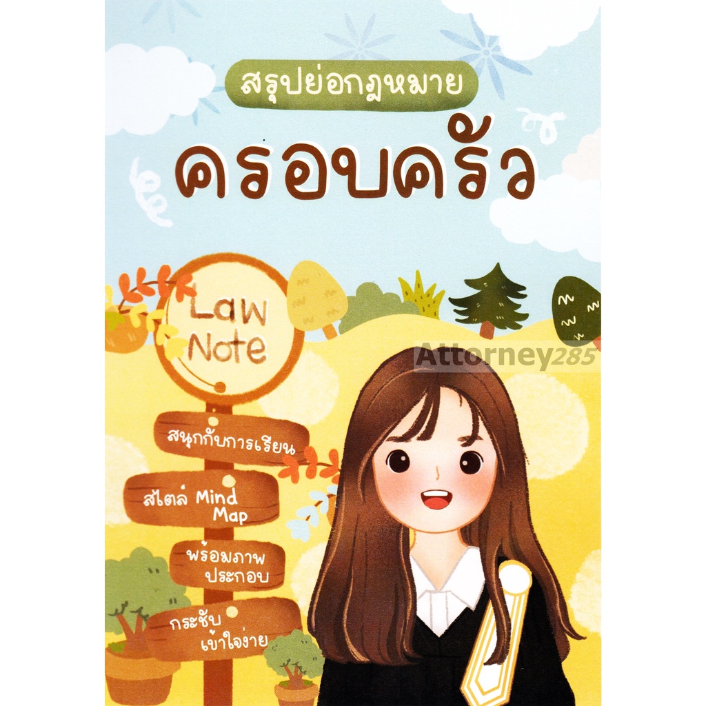 สรุปย่อกฎหมายครอบครัว