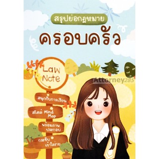 สรุปย่อกฎหมายครอบครัว