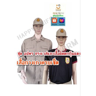 ชุดอปพร.ชุดเวสต์สีกากีและเสื้อซับในครบเซ็ต