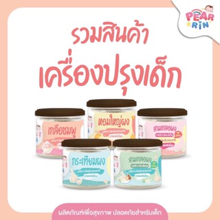 PEARRIN รวมสินค้าเครื่องปรุงเด็ก 🍶