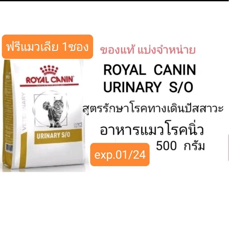 อาหารแมวนิ่ว506กรัม UrinaryS/O