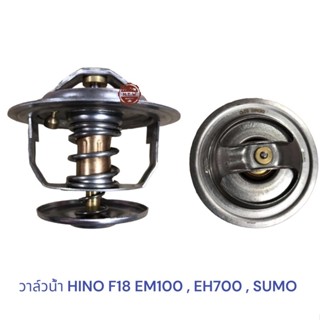 วาล์วน้ำ HINO F18 EM100 , EH700 , SUMO