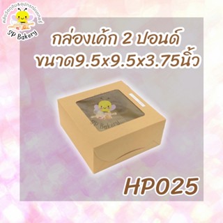 HP025 กล่องเค้ก 2 ปอนด์ วอลนัท เจาะสูง บรรจุ 10ใบ