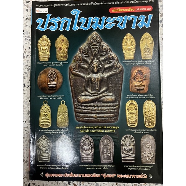 หนังสือ ปรกใบมะขาม หลวงพ่อคูณหลวงปู่ดูหลวงปู่หมุนหลวงปู่ดุล คัมภีร์พระเครื่อง 23