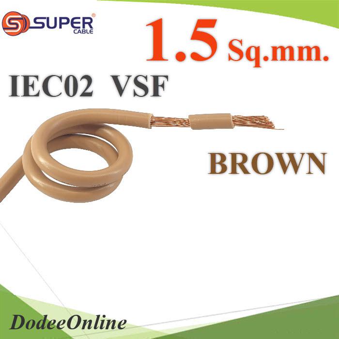 VSF-IEC02-1R5-BROWN (ระบุความยาว) สายไฟ คอนโทรล VSF IEC02 ทองแดงฝอย DD