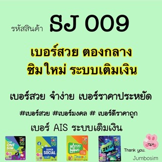 (SJ009)เบอร์ AIS ตองกลาง เบอร์จำง่าย /ราคาไม่แพง(เบอร์มงคล / เบอร์ศาสตร์ / เบอร์เสริมชีวิต) (ซิมใหม่ ยังไม่ลงทะเบียน)