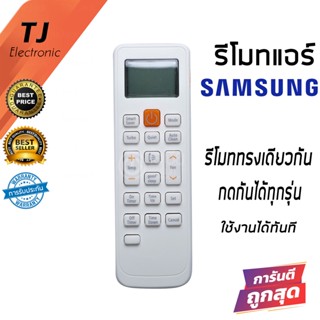 Remote Air For Samsung รีโมทแอร์ ซัมซุง Samsung รุ่น SM1089 ปุ่มซ้ายบน Smart Saver (รีโมทแบบนี้ใช้ได้ทุกรหัส)