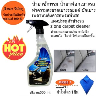 Z-ONE CARPET Cleaner DRY-CLEAN น้ำยาซักเบาะผ้า เบาะพรม กำมะหยี่ แถมฟรีผ้าไมโคร 1 ผืน 500 ml.