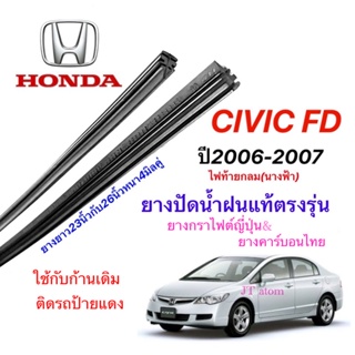 ยางปัดน้ำฝนแท้ตรงรุ่น HONDA Civic FD ปี2006-2007(ยางยาว23นิ้วกับ26นิ้วหนา4มิลคู่)