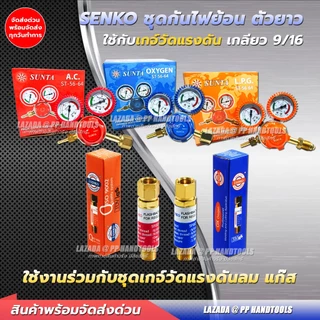ชุดกันไฟย้อน เกจ์ลม/เกจ์แก๊ส LPG-AC 9/16 ชุดกันไฟย้อนกลับ เช็ควาล์วกันไหลย้อน ชุดกันย้อน ทองเหลือง