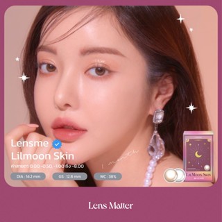 Lilmoon Skin จาก Lensme (รายเดือน), Lens Matter, คอนแทคเลนส์เกาหลี