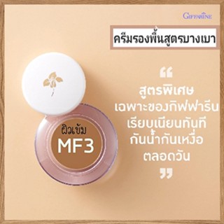 ครีมรองพื้นสูตรบางเบาชนิดถ้วยกิฟฟารีนMF3(ผิวเข้ม)ปกปิดติดทนนาน/จำนวน1ชิ้น/รหัส12803/ปริมาณ14กรัม💡Tajba