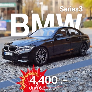 ⭐️โมเดลรถเหล็ก BMW Series 3 สเกล 1:18 โดดเด่นทุกจุดหมาย เรียบหรูอย่างมีสไตล์