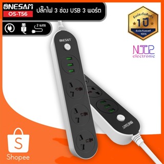 ONESAM รุ่น OS-T56 ปลั๊กไฟ  ปลั๊ก 3 ช่อง USB 3 พอร์ต สวิตซ์เปิด-ปิด ยาว 2 เมตร ของแท้ 100% รับประกัน 1 ปี